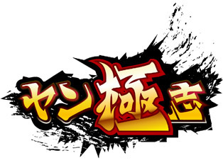 画像ギャラリー No.005のサムネイル画像 / 「ヤン極志」と「一騎当千 集鍔闘士血風録」がタイアップ。限定カードが登場