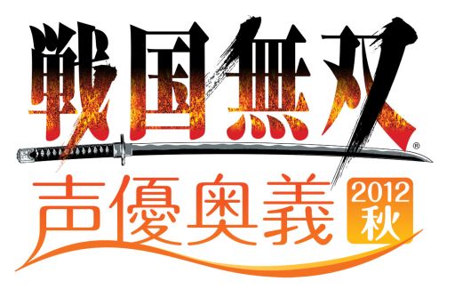 画像ギャラリー No.001のサムネイル画像 / 「戦国無双 声優奥義2012秋」チケット最速販売&出演キャスト第1弾を発表