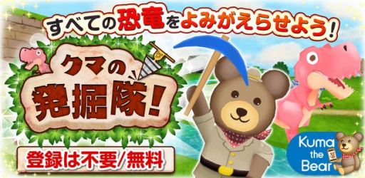 画像ギャラリー No.002のサムネイル画像 / Android向け「クマの発掘隊！」が配信。化石を発掘して恐竜を蘇らせよう