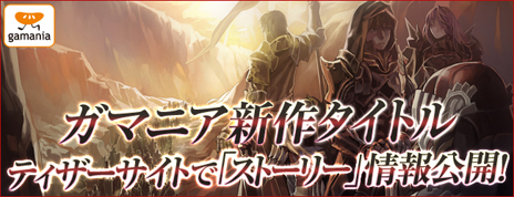 画像ギャラリー No.001のサムネイル画像 / 「3つの大国」「大陸を這う龍」が意味するものとは。ガマニアデジタルエンターテインメント,新作ブラウザゲームのティザーサイトでストーリーを公開