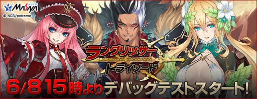 画像ギャラリー No.003のサムネイル画像 / 「ラングリッサー・トライソード」本日よりデバッグテスト開始,GASHプレゼント情報やタイムスケジュールを公開