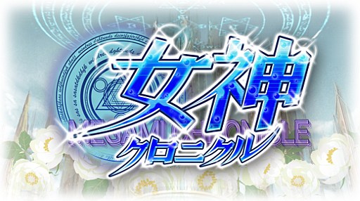 画像ギャラリー No.001のサムネイル画像 / 「女神クロニクル」,大型アップデート「運命の戦乙女・覚醒」を近日実装予定