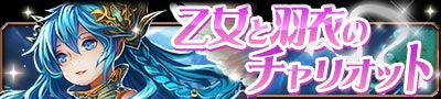 画像ギャラリー No.003のサムネイル画像 / 「帝国戦記」,ワルキューレ編の最終イベント「乙女と羽衣のチャリオット」開始