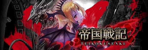 画像ギャラリー No.001のサムネイル画像 / 「帝国戦記」，レアガチャ券がもらえるカムバックキャンペーンを実施