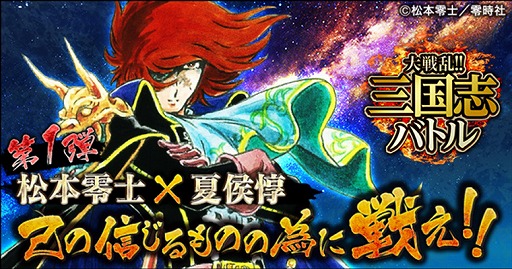 画像ギャラリー No.001のサムネイル画像 / Mobage版「大戦乱!!三国志バトル」，松本零士氏とのコラボでハーロックが参戦