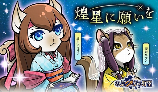 画像ギャラリー No.001のサムネイル画像 / 「のぶニャがの野望」,アップデート「煌星に願いを」が実装