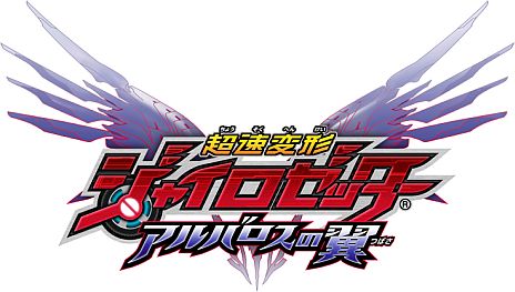 画像ギャラリー No.001のサムネイル画像 / 「超速変形ジャイロゼッター アルバロスの翼」，国産自動車メーカー・スズキ，ダイハツが参戦。実在する車アルト/ワゴンR/タント/ムーヴなどがメカに変形