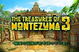モンテズマの宝3