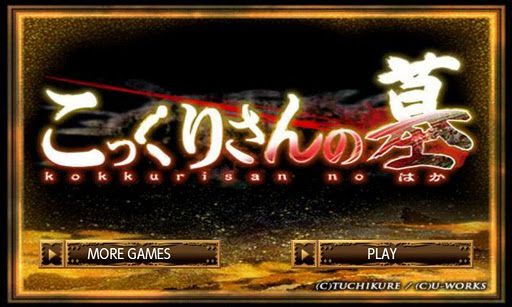 画像ギャラリー No.002のサムネイル画像 / 【3月18日のAndroid向けアプリセール情報】U-WORKSが大決算セールを開催。「土塊」ホラーアドベンチャーシリーズが99円に値下げ中。3タイトルをピックアップ