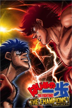 はじめの一歩THE CHAMPIONS!