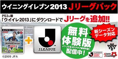 画像ギャラリー No.002のサムネイル画像 / 「ワールドサッカー ウイニングイレブン 2013」,DLC「Jリーグパック」の最新データ「DP5.2」が25日に配信。南米大会「コパ・リベルタドーレス」も最新版に