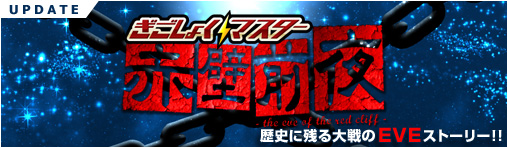 画像ギャラリー No.002のサムネイル画像 / 「ぎごしょくマスター」,次期アップデート「赤壁前夜」の特設サイトがオープン