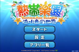 画像ギャラリー No.002のサムネイル画像 / 「熱帯楽園」auスマートパスにて配信中,自分だけの水槽で熱帯魚を育てよう