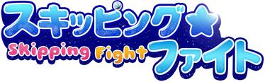 画像ギャラリー No.001のサムネイル画像 / 「スキッピング☆ファイト」,“永久装備”を販売&「夢想三国」に新サーバーが本日オープン