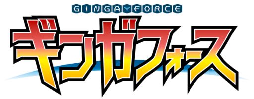 画像ギャラリー No.001のサムネイル画像 / Xbox 360版「ギンガフォース」の廉価版が本日発売に。DL版も価格改定