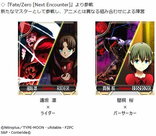 画像ギャラリー No.005のサムネイル画像 / 「Fate/Zero [Next Encounter]」，最強の陣営に投票するif聖杯戦争が開幕