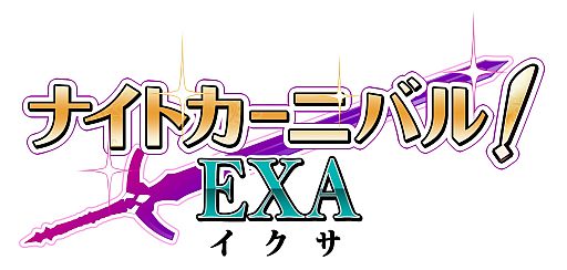 画像ギャラリー No.001のサムネイル画像 / 「ナイトカーニバル！ EXA」がリニューアル。すべてのカードデザインを一新