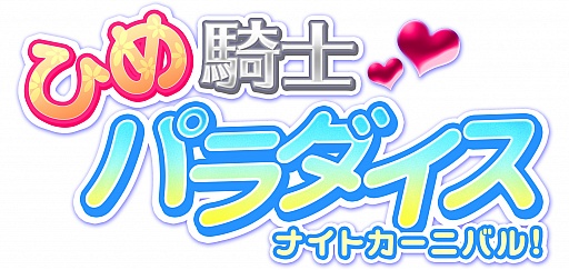 画像ギャラリー No.005のサムネイル画像 / 「ナイトカーニバル! EXA」の正式タイトルが「ひめ騎士パラダイス ナイト カーニバル!」に一新。ゲーム内容の一部変更も