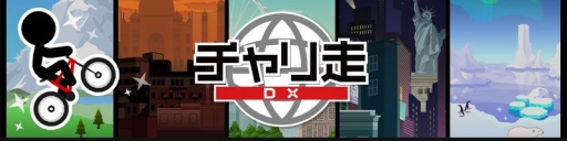 画像ギャラリー No.001のサムネイル画像 / スマホ向けアクションゲーム「チャリ走 DX」，累計150万ダウンロードを達成