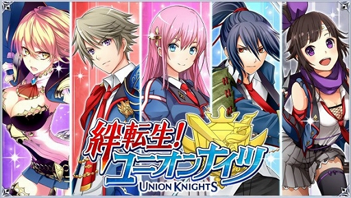 画像ギャラリー No.001のサムネイル画像 / ソーシャルRPG「絆転生!ユニオンナイツ」がヤマダゲームで配信スタート