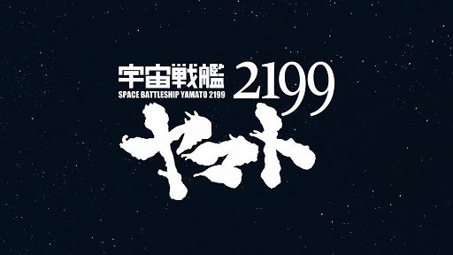 画像ギャラリー No.001のサムネイル画像 / 「宇宙戦艦ヤマト2199 -イスカンダルへの旅路-」,デザイナー直筆イラストが当たるキャンペーンを開催