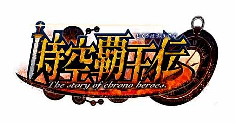 画像ギャラリー No.001のサムネイル画像 / 「時空覇王伝 〜The story of chrono heroes.〜」クローズドβテストの実施スケジュールが公開に。「時空戦」テストは6月18日〜28日に2回を予定