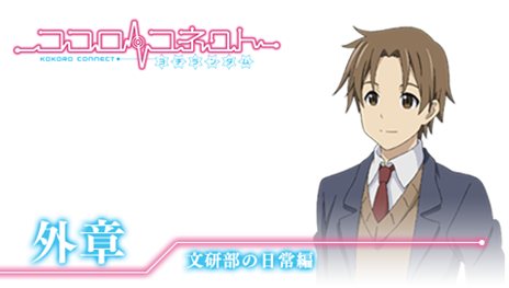画像ギャラリー No.057のサムネイル画像 / 「ココロコネクト ヨチランダム」原作者の原案による伊織視点のオリジナルストーリーの概要や,新たに“if”展開を見せる4つのシナリオを紹介