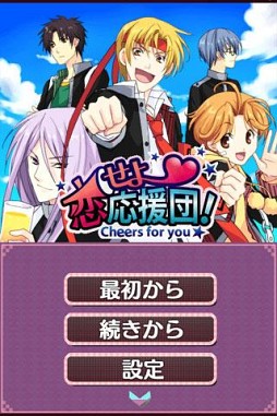 恋せよ応援団！〜Cheers for you〜 前編