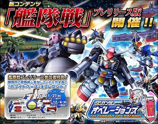 画像ギャラリー No.001のサムネイル画像 / 【PR】「SDガンダムオペレーションズ」の新コンテンツ「艦隊戦」（プレリリース版）は，150対150で戦う大規模対戦！　2015年の展望も公開