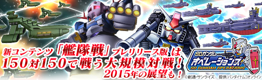 画像ギャラリー No.016のサムネイル画像 / 【PR】「SDガンダムオペレーションズ」の新コンテンツ「艦隊戦」（プレリリース版）は，150対150で戦う大規模対戦！　2015年の展望も公開