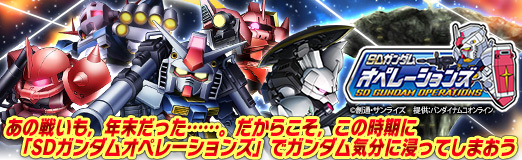 画像ギャラリー No.001のサムネイル画像 / 【PR】あの戦いも,年末だった……。だからこそ,この時期に「SDガンダムオペレーションズ」でガンダム気分に浸ってしまおう
