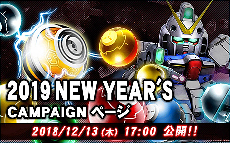 画像ギャラリー No.004のサムネイル画像 / 【PR】「SDガンダムオペレーションズ」平成最後の年末を祝う大型企画が開始。 100連ガシャ，そして「ハロ」会話ロボなどの賞品が当たる企画も