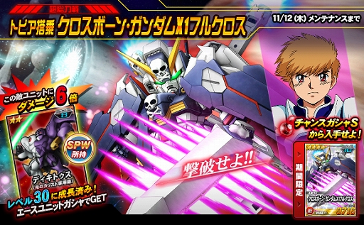画像ギャラリー No.001のサムネイル画像 / 「SDガンダムオペレーションズ」，総力戦＆超総力戦イベント“クロスボーン・ガンダムX1フルクロス登場！”が開催