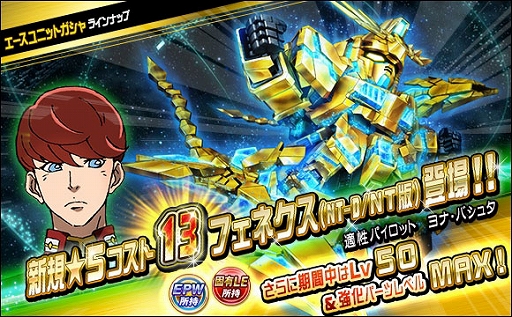 画像ギャラリー No.001のサムネイル画像 / 「SDガンダムオペレーションズ」,新ユニット“★5-13 フェネクス(NT-D/NT版)”が登場
