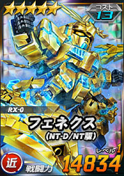 画像ギャラリー No.002のサムネイル画像 / 「SDガンダムオペレーションズ」,新ユニット“★5-13 フェネクス(NT-D/NT版)”が登場
