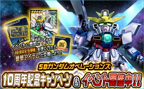 画像ギャラリー No.001のサムネイル画像 / 「SDガンダムオペレーションズ」，10周年記念キャンペーンを開催。ノートPCやオリジナルグッズが当たるプレミアムミッションに挑戦しよう