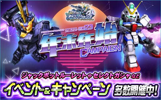 画像ギャラリー No.001のサムネイル画像 / 「SDガンダムオペレーションズ」,“2022-2023年末年始キャンペーン”開催中