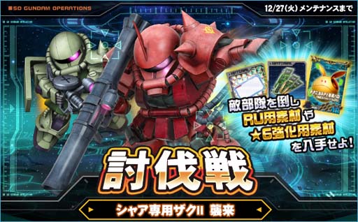 画像ギャラリー No.004のサムネイル画像 / 「SDガンダムオペレーションズ」,“討伐戦実装記念ピックアップエースガシャキャンペーン”開催中