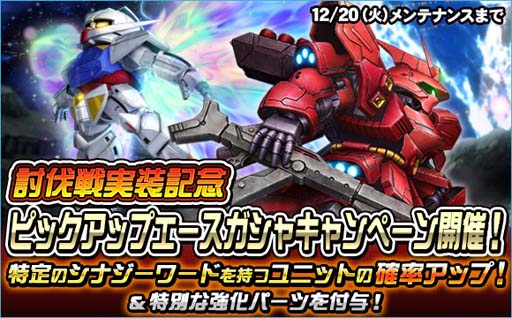 画像ギャラリー No.005のサムネイル画像 / 「SDガンダムオペレーションズ」,“討伐戦実装記念ピックアップエースガシャキャンペーン”開催中