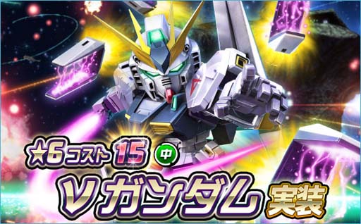 画像ギャラリー No.001のサムネイル画像 / 「SDガンダムオペレーションズ」,新★6ユニット「νガンダム」実装。超総力戦も開催中