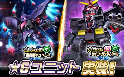 画像ギャラリー No.001のサムネイル画像 / 「SDガンダムオペレーションズ」に新★6ユニットのサイコ・ガンダム(MS),量産型キュベレイを実装