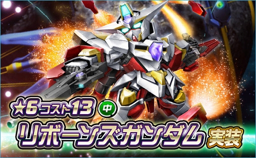 画像ギャラリー No.001のサムネイル画像 / 「SDガンダムオペレーションズ」,新★6“リボーンズガンダム”実装。シークレット超総力戦も開催
