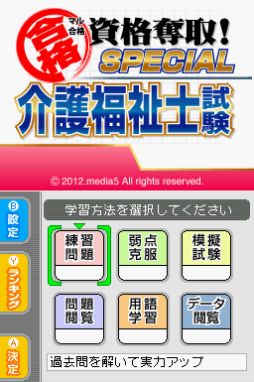 マル合格資格奪取！SPECIAL 介護福祉士試験