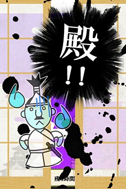画像ギャラリー No.005のサムネイル画像 / iOS向け「にせ殿を斬れ」が配信。15秒以内に偽者を指でなぞって討伐せよ