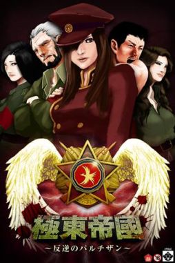 画像ギャラリー No.002のサムネイル画像 / Android向けGPS連動型ゲーム「極東帝國〜反逆のパルチザン〜」が配信中