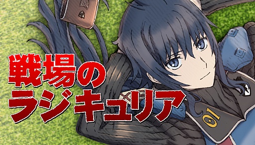 画像ギャラリー No.001のサムネイル画像 / 「戦場のヴァルキュリア」の情報ラジオ「戦場のラジキュリア」がプレ放送開始