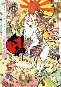 画像ギャラリー No.001のサムネイル画像 / 「大神」のアンソロジーコミックに参加する作家陣が明らかに