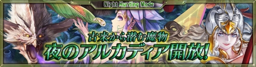 画像ギャラリー No.003のサムネイル画像 / 「最強ガーディアン・クルス」,ハント場「アルカディア(夜)」が登場。「エンペラーズ サガ」コラボイベントも開幕