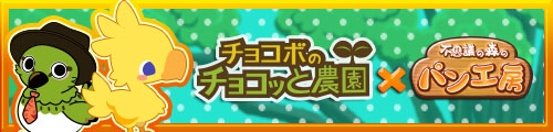 画像ギャラリー No.001のサムネイル画像 / 「不思議の森のパン工房」，「チョコボのチョコッと農園」とのコラボキャンペーンを開催