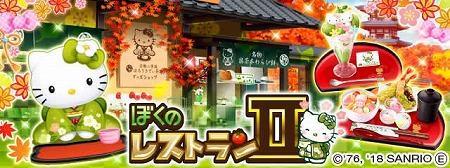 画像ギャラリー No.001のサムネイル画像 / 「ぼくのレストランII」，“はろうきてぃ茶寮”とのコラボが開始